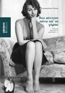 Δυο πόντους πάνω απ’ τη γάμπα