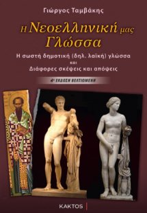 Η νεοελληνική γλώσσα