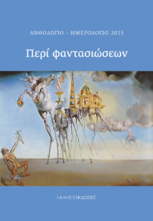 Περί φαντασιώσεων