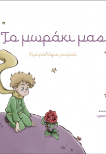 Το μωράκι μας