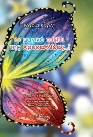 Το μαγικό ταξίδι της Χρυσαλλίδας...!