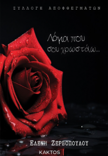 Λόγια που σου χρωστάω