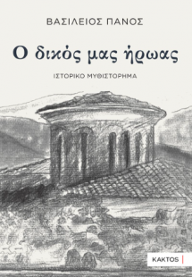 Ο δικός μας ήρωας
