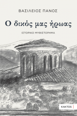 Ο δικός μας ήρωας