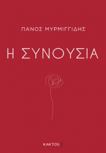 Η συνουσία