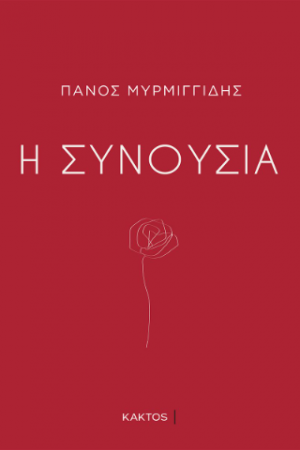 Η συνουσία