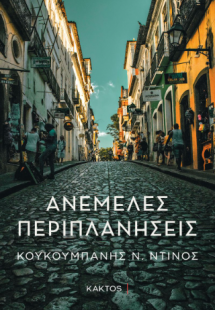 Ανέμελες περιπλανήσεις