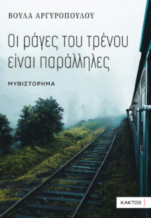 Οι ράγες του τρένου είναι παράλληλες