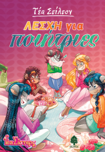 15. Λέσχη για ποιήτριες