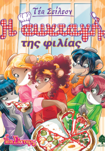 16. Η συνταγή της φιλίας