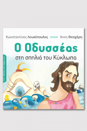 Ο Οδυσσέας