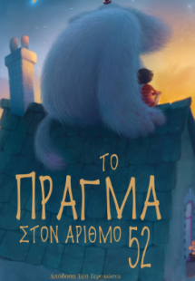 Το Πράγμα στον αριθμό 52
