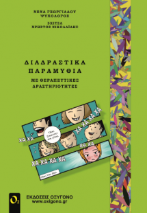 Διαδραστικά Παραμύθια με Θεραπευτικές δραστηριότητες