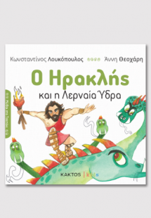 Ο Ηρακλής και η Λερναία Ύδρα