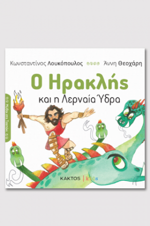 Ο Ηρακλής και η Λερναία Ύδρα