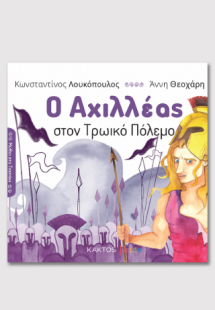 Ο Αχιλλέας