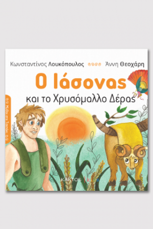 Ο Ιάσονας