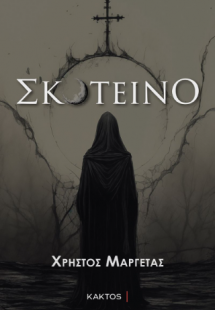 Σκοτεινό