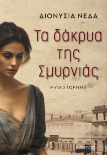 Τα δάκρυα της Σμυρνιάς