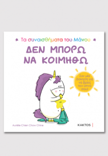 Τα συναισθήματα του Μάνου