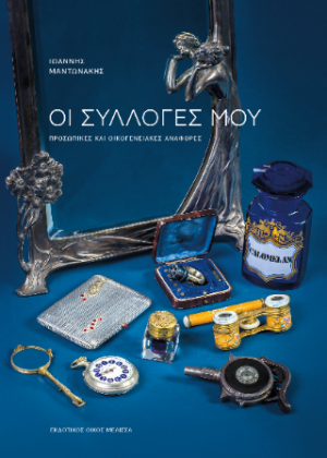 Οι συλλογές μου