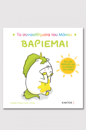Τα συναισθήματα του Μάνου