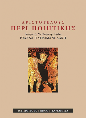 Αριστοτέλους Περί ποιητικής. Εισαγωγή, μετάφραση, σχόλια