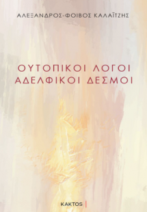 Ουτοπικοί λόγοι