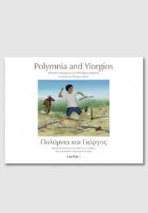 Πολύμνια και Γιώργος / Polymnia and Yiorgios