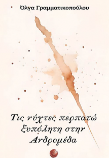 Τις νύχτες περπατώ ξυπόλητη στην Ανδρομέδα