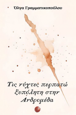 Τις νύχτες περπατώ ξυπόλητη στην Ανδρομέδα