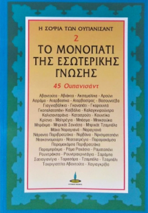 Το μονοπάτι της εσωτερικής γνώσης