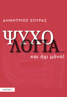 Ψυχολογία…και όχι μόνο