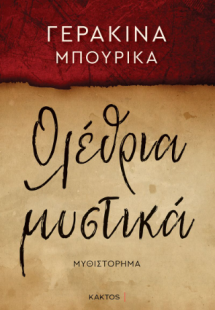 Ολέθρια μυστικά