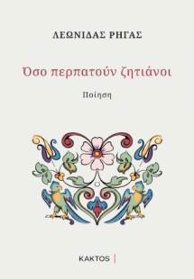 Όσο περπατούν ζητιάνοι