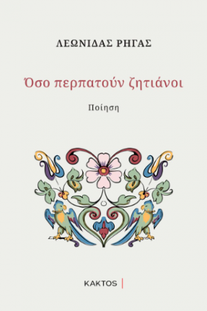 Όσο περπατούν ζητιάνοι