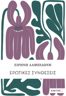 Ερωτικές συνθέσεις