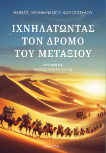Ιχνηλατώντας τον δρόμο του μεταξιού
