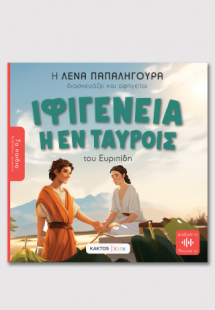 Ιφιγένεια εν Ταύροις