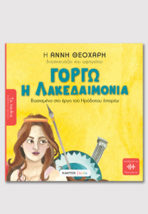 Γοργώ η Λακεδαιμονία του Ηρόδοτου