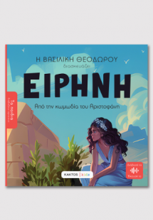 Ειρήνη του Αριστοφάνη