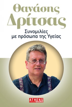 Θανάσης Δρίτσας