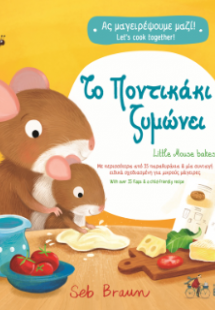 Το ποντικάκι ζυμώνει / Little Mouse bakes