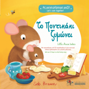 Το ποντικάκι ζυμώνει / Little Mouse bakes