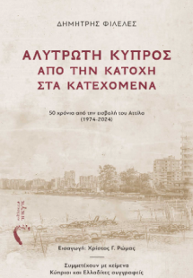 ΑΛΥΤΡΩΤΗ ΚΥΠΡΟΣ: ΑΠΟ ΤΗΝ ΚΑΤΟΧΗ ΣΤΑ ΚΑΤΕΧΟΜΕΝΑ