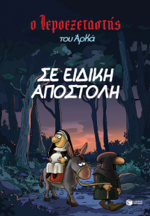 Ο Ιεροεξεταστής του Αρκά 3 - Σε ειδική αποστολή