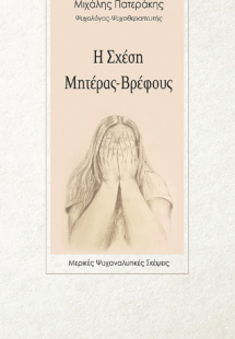 Η Σχέση Μητέρας-Βρέφους