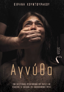 Αγνύθα