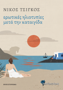 Ερωτικές ηλιοτυπίες μετά την καταιγίδα,