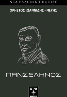 Πανσέληνος